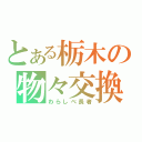 とある栃木の物々交換（わらしべ長者）