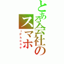 とある会社のスマホ（ｉＰｈｏｎｅ）