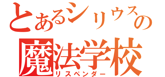 とあるシリウスの魔法学校（リスペンダー）