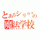 とあるシリウスの魔法学校（リスペンダー）