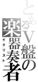 とあるＶ盤の楽器奏者（ギタリスト）