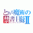 とある魔術の禁書目録Ⅱ（インデックス）