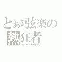 とある弦楽の熱狂者（ギターフリークス）