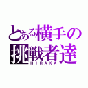 とある横手の挑戦者達（ＨＩＲＡＫＡ）