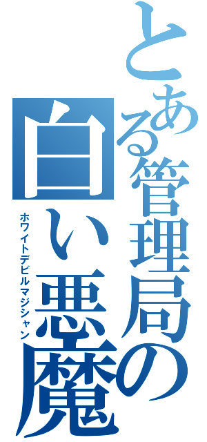 とある管理局の白い悪魔（ホワイトデビルマジシャン）