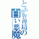 とある管理局の白い悪魔（ホワイトデビルマジシャン）