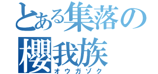 とある集落の櫻我族（オウガゾク）