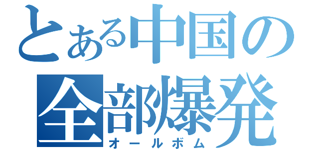 とある中国の全部爆発（オールボム）