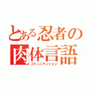 とある忍者の肉体言語（コミュニケィション）