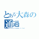 とある大森の通過（ｋｉｔａｇａｗａ ｉｓ ｆｏｏｌ）