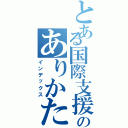 とある国際支援のありかた（インデックス）