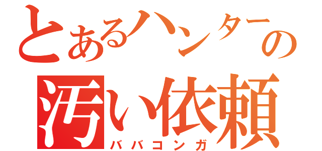 とあるハンターの汚い依頼（ババコンガ）