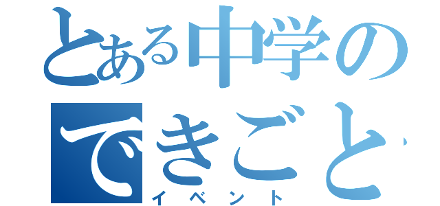 とある中学のできごと（イベント）