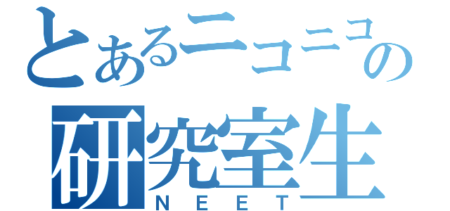 とあるニコニコの研究室生（ＮＥＥＴ）