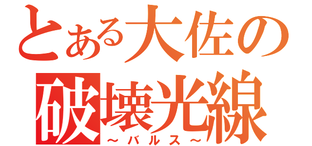 とある大佐の破壊光線（～バルス～）