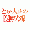 とある大佐の破壊光線（～バルス～）