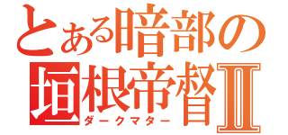 とある暗部の垣根帝督Ⅱ（ダークマター）