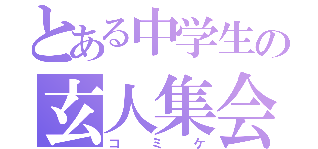 とある中学生の玄人集会（コミケ）