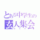 とある中学生の玄人集会（コミケ）