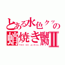 とある水色クッキーモンスターエルモの帽子を被るの蛸焼き嬲Ⅱ（ＹＫＨ　ＤＸ　よっちゃん）