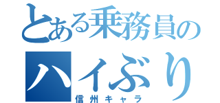 とある乗務員のハイぶりっ子ちゃん（信州キャラ）