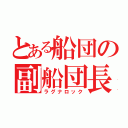 とある船団の副船団長（ラグナロック）