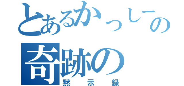 とあるかっしーの奇跡の（黙示録）