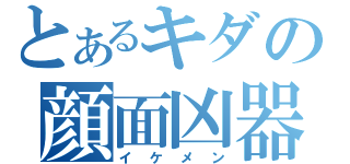 とあるキダの顔面凶器（イケメン）