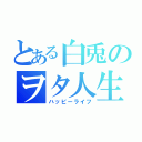 とある白兎のヲタ人生（ハッピーライフ）