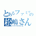 とあるファミマの松嶋さん（ミラクルひかる）