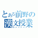 とある前野の漢文授業（カメハメハ）