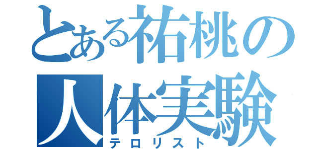 とある祐桃の人体実験（テロリスト）