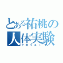 とある祐桃の人体実験（テロリスト）