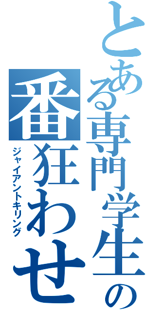 とある専門学生の番狂わせ（ジャイアントキリング）