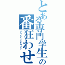 とある専門学生の番狂わせ（ジャイアントキリング）