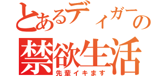 とあるディガーの禁欲生活（先輩イキます）