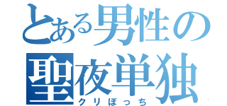 とある男性の聖夜単独（クリぼっち）