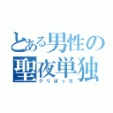 とある男性の聖夜単独（クリぼっち）