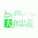 とある関ジャニ∞の大倉忠義（超イケメン）