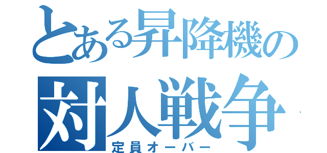 とある昇降機の対人戦争（定員オーバー）