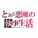 とある悪魔の執事生活（セバスチャン）