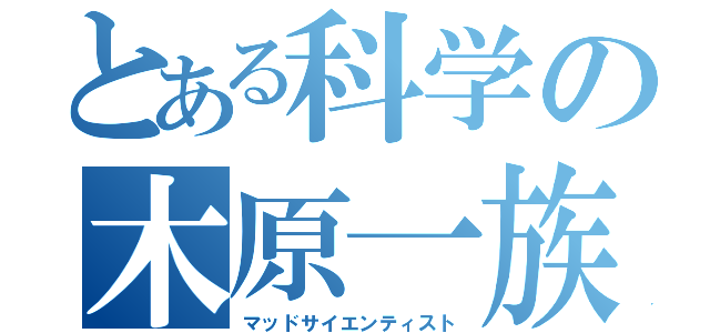 とある科学の木原一族（マッドサイエンティスト）