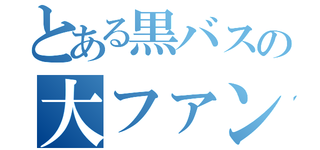 とある黒バスの大ファンｗ（）