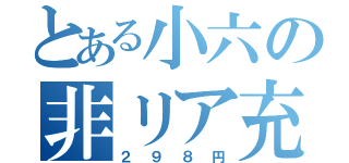 とある小六の非リア充（２９８円）