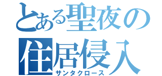 とある聖夜の住居侵入（サンタクロース）