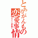 とあるがんもの恋愛事情（キミへ一途な思い）