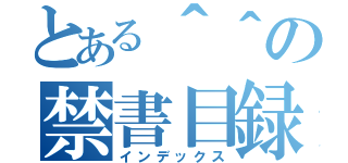 とある＾＾の禁書目録（インデックス）