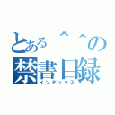 とある＾＾の禁書目録（インデックス）