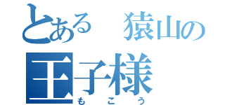 とある 猿山の王子様（もこう）