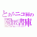 とあるニコ厨の隠匿書庫（増設ハードディスク）